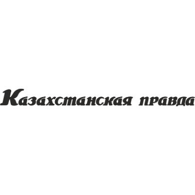Kazpravda (Казахская правда)
