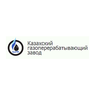 Казахский газоперерабатывающий завод (КазГПЗ КМГ)