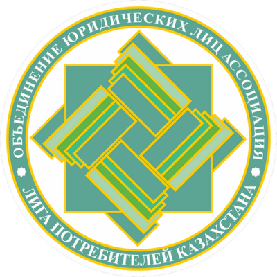 Ассоциация «Лига потребителей Казахстана»