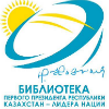 Библиотека Первого Президента Республики Казахстан - Елбасы