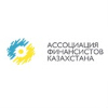 Ассоциация финансистов Казахстана