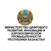 Министерство цифрового развития, инноваций и аэрокосмической промышленности Республики Казахстан