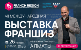 Выставка франшиз Franch Region в Алматы