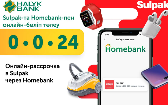 Halyk Bank и Sulpak запустили онлайн сервис покупок в рассрочку