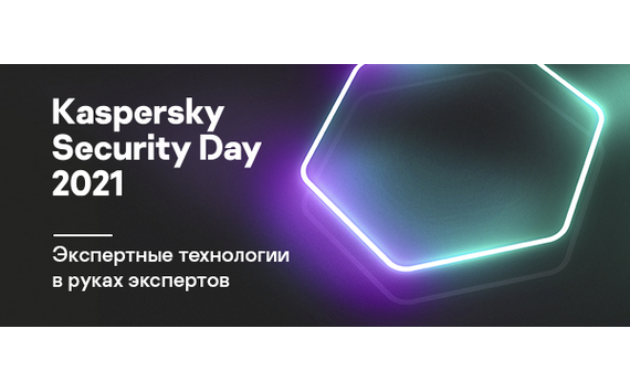 Эволюция защиты от кибератак корпоративного и промышленного пространства: стали известны спикеры и темы KASPERSKY SECURITY DAY 2021